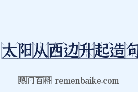 太阳从西边升起造句是什么意思的图片